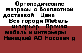 Ортопедические матрасы с бесплатной доставкой › Цена ­ 6 450 - Все города Мебель, интерьер » Прочая мебель и интерьеры   . Ненецкий АО,Носовая д.